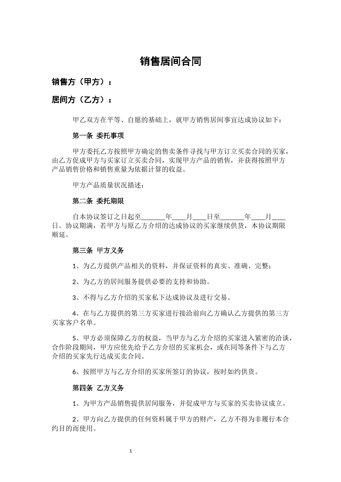 销售居间合同