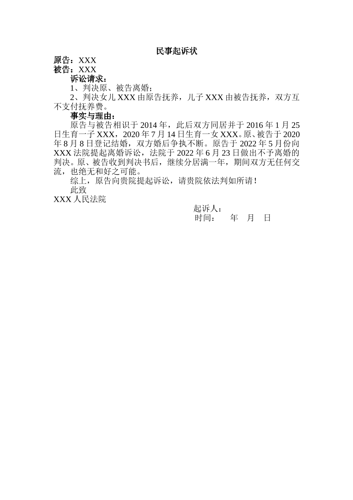 第二次离婚起诉状