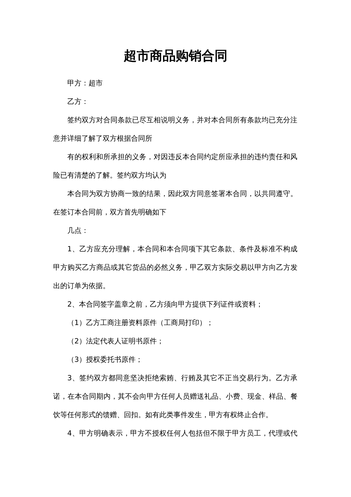 超市商品购销合同