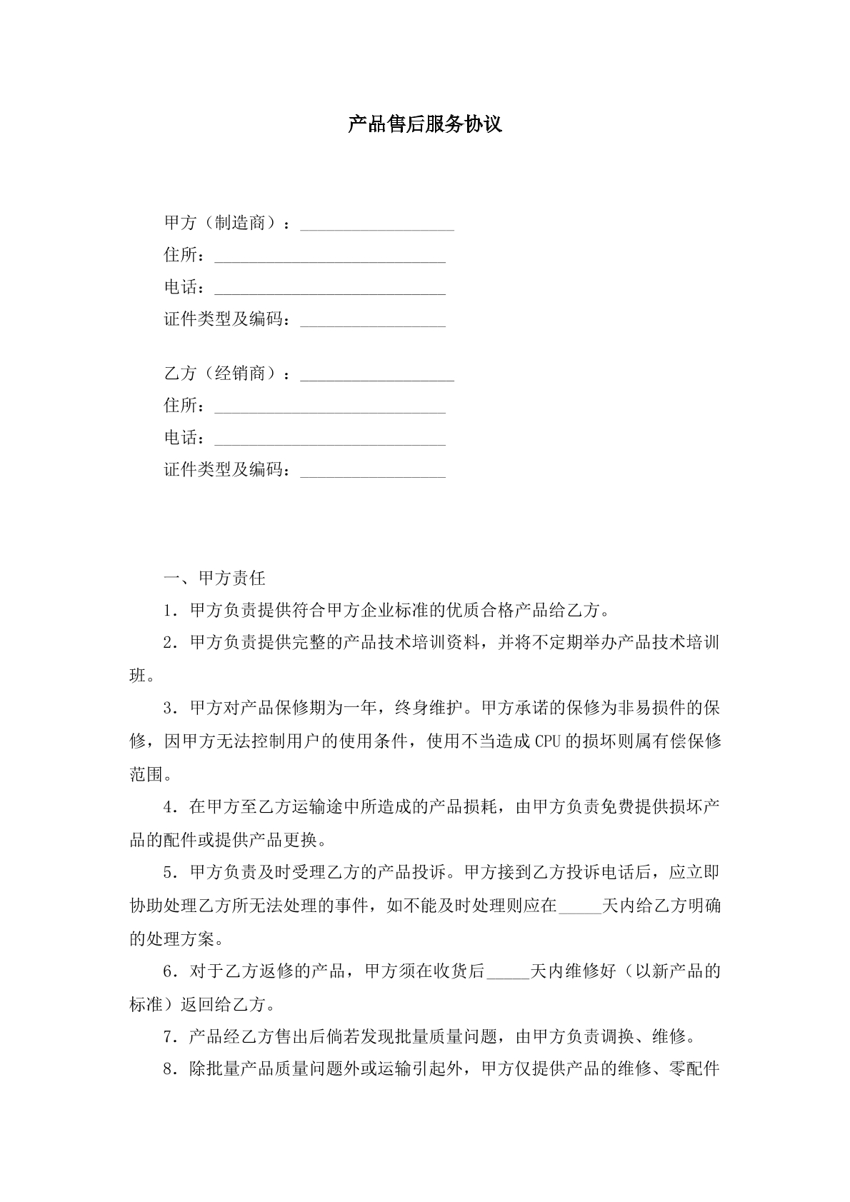 产品售后服务协议