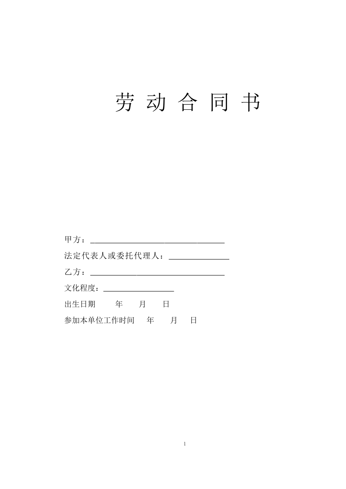 劳动劳务合同书