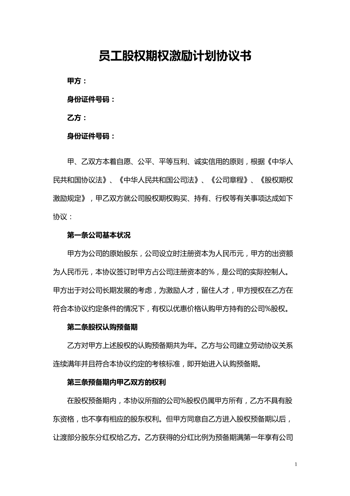 员工股权期权激励计划协议书