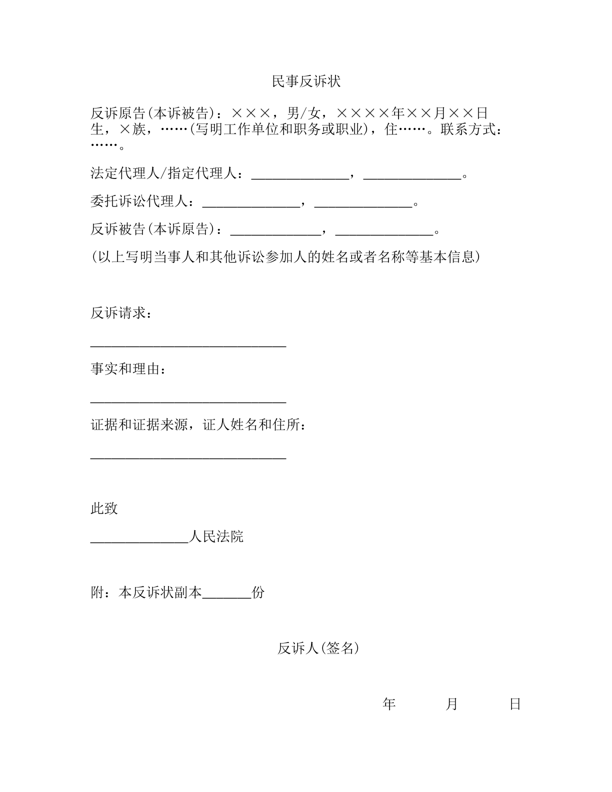 公民民事反诉状