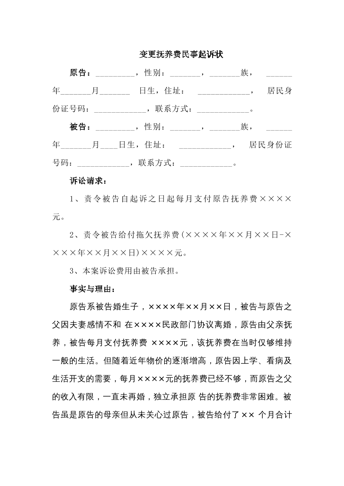 变更抚养费的民事起诉状