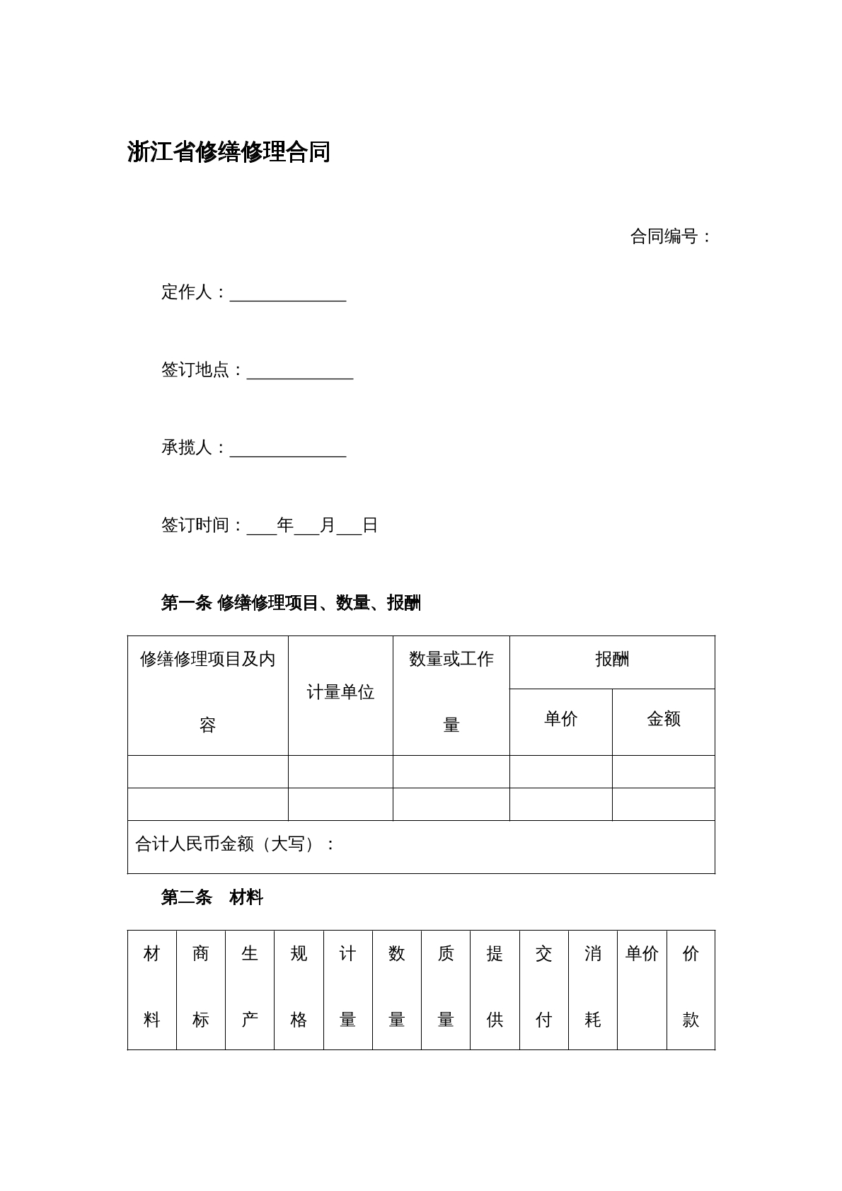 修缮修理合同