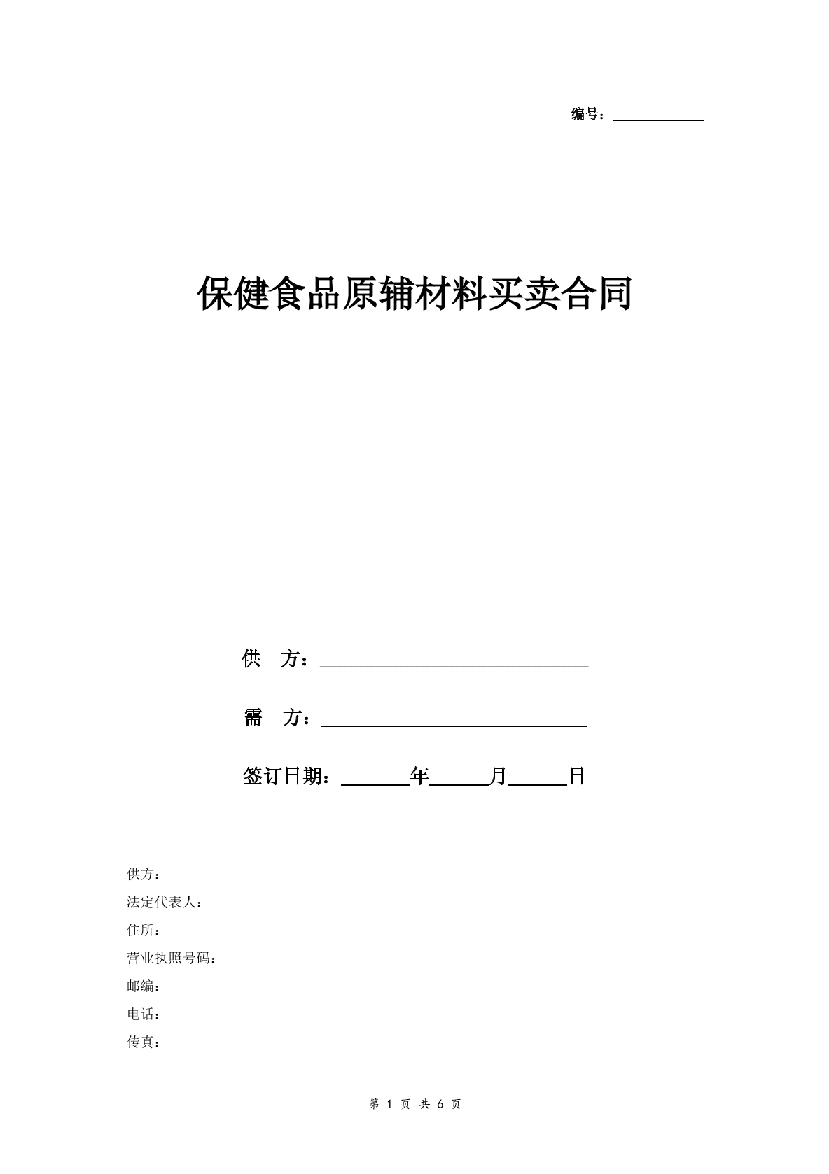 保健食品原辅材料买卖合同