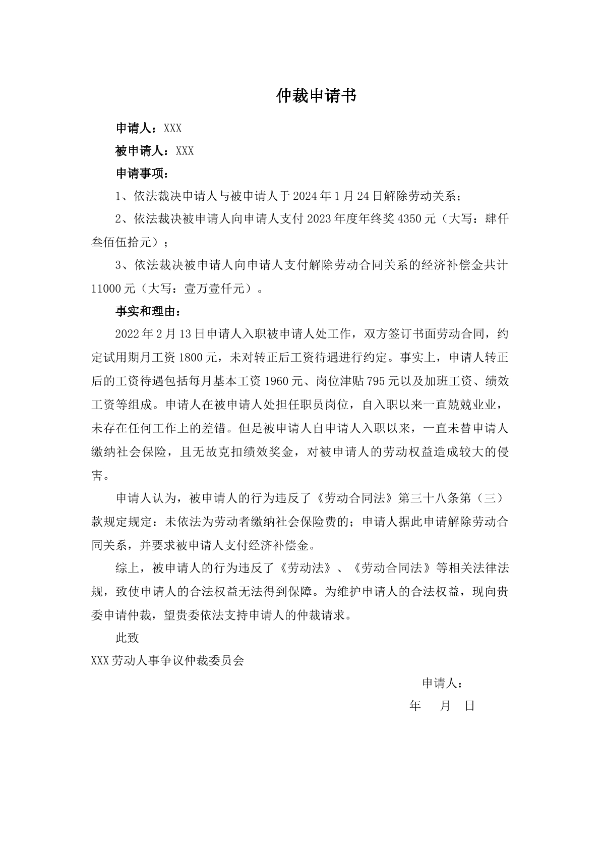 未缴纳社保的仲裁申请书