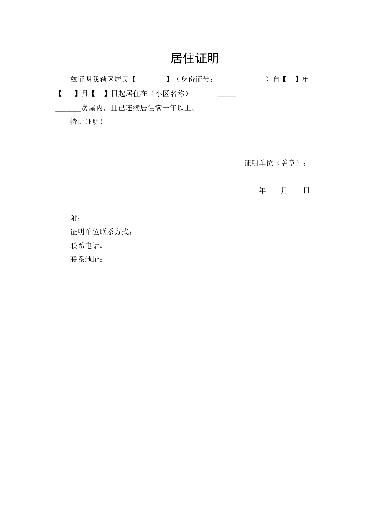 居住证明