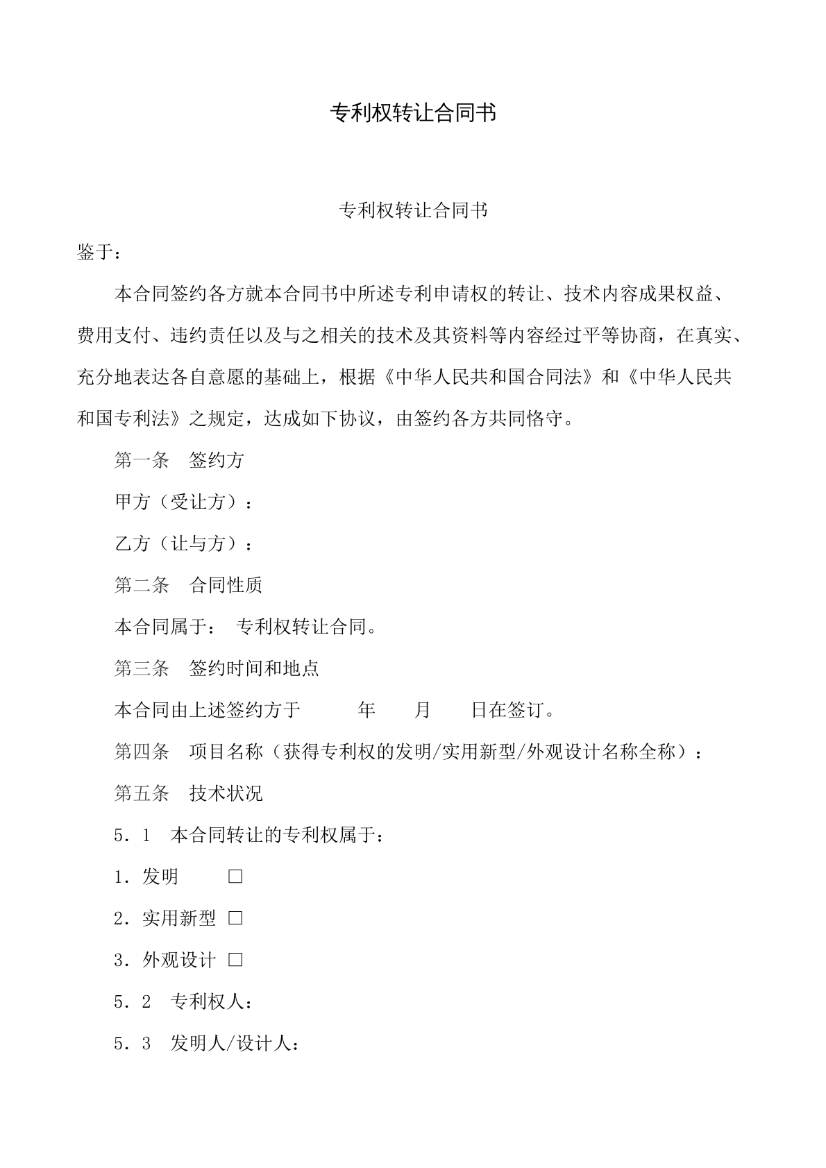 专利权转让合同书