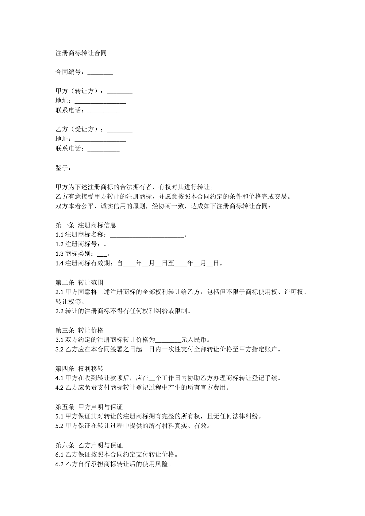 注册商标转让合同