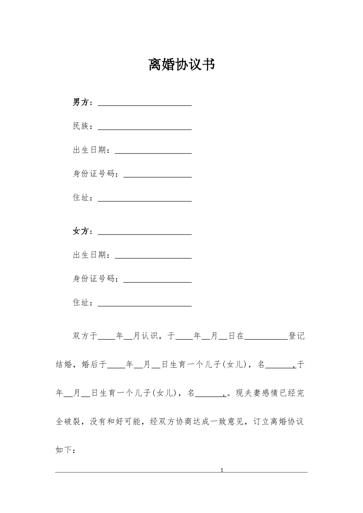 离婚协议书最新版（完整版）