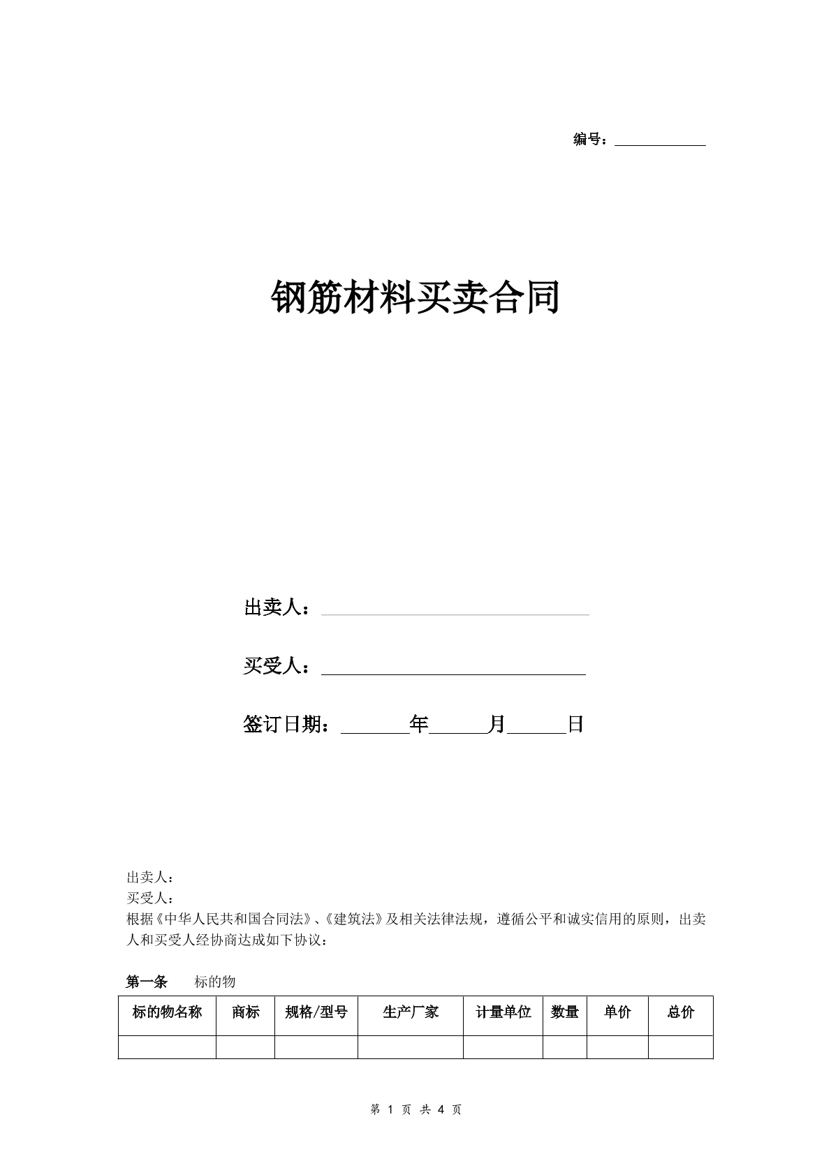 钢筋材料买卖合同