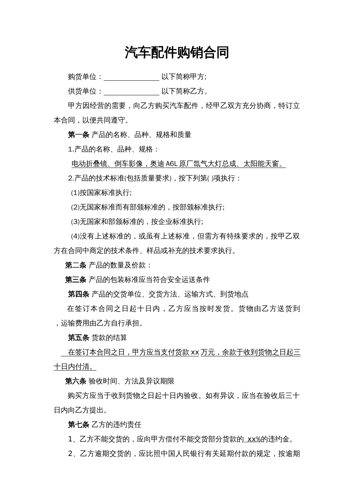 汽车配件购销合同