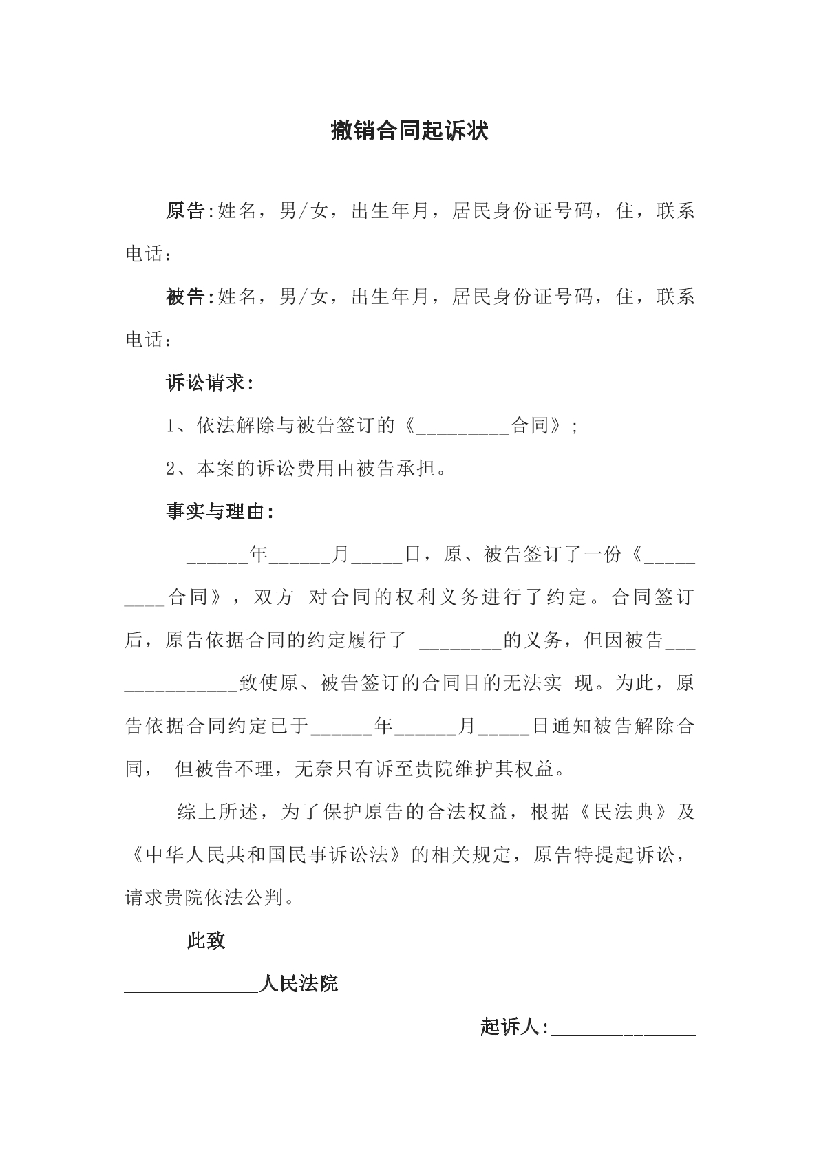 撤销合同民事起诉状
