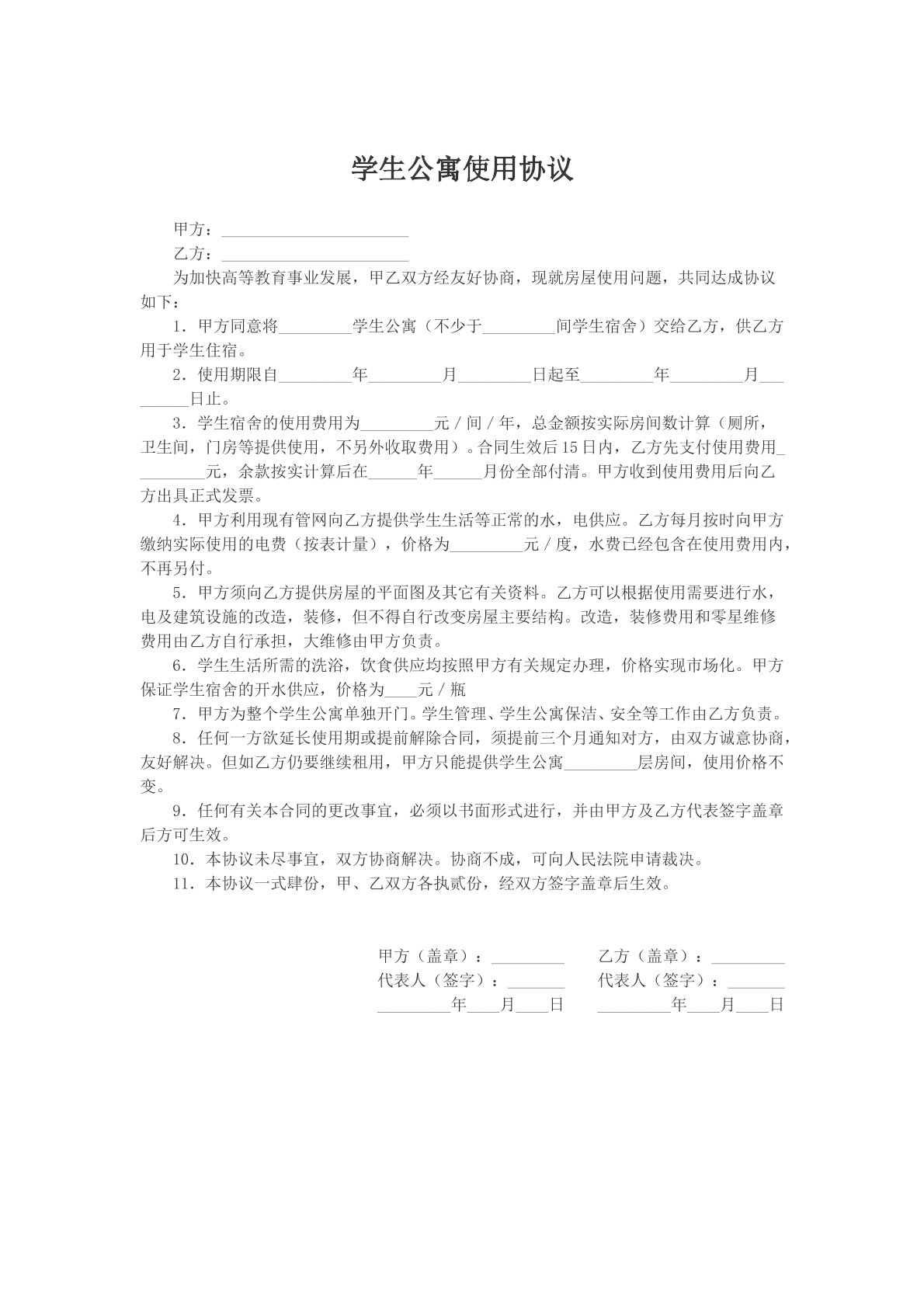 学生公寓使用协议