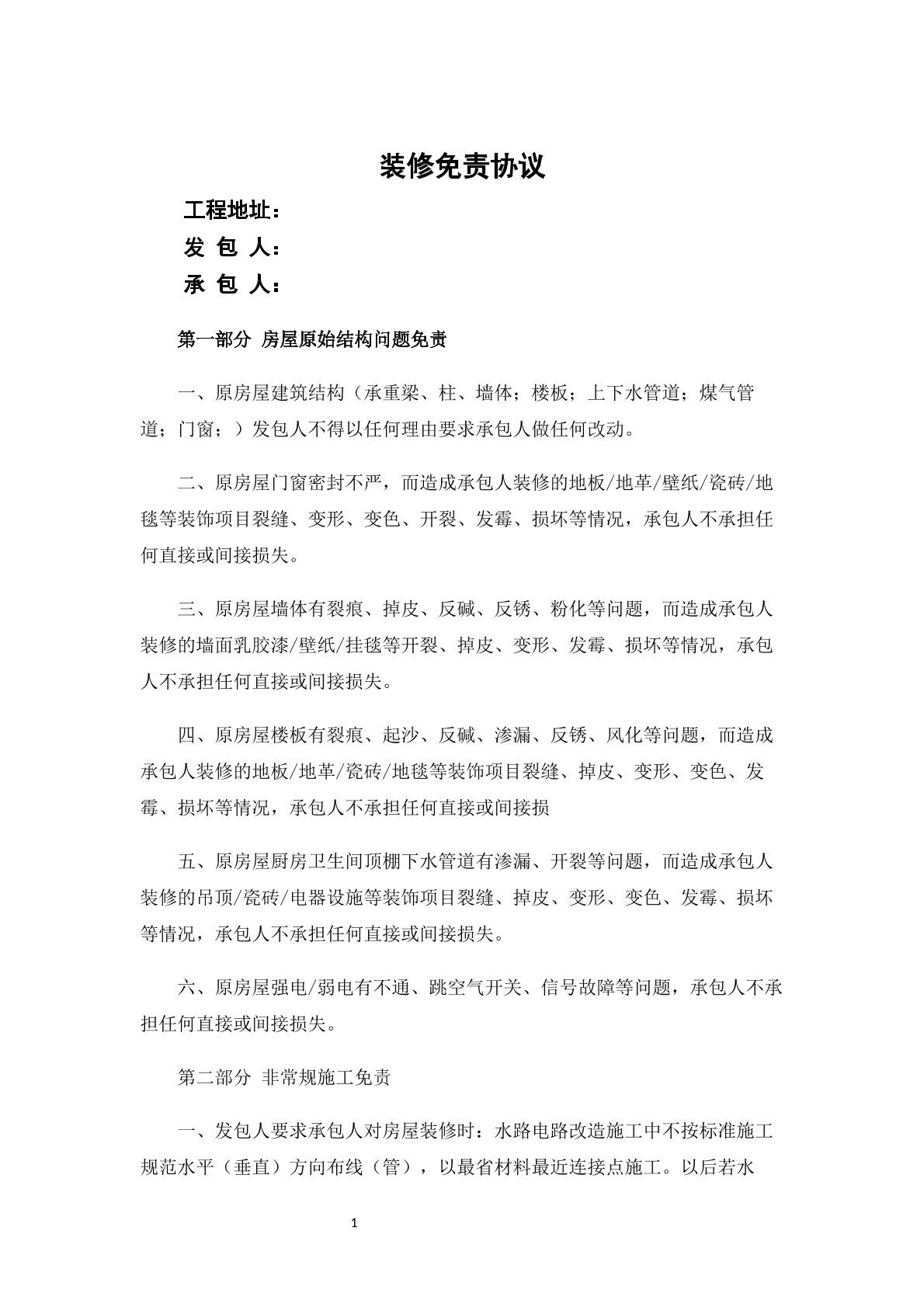 装修免责协议