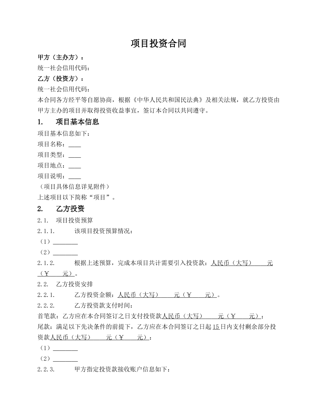 项目投资合同