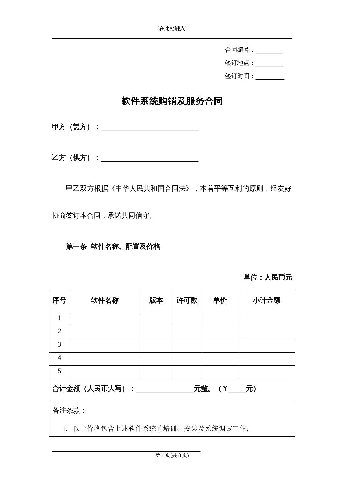 软件系统购销及服务合同