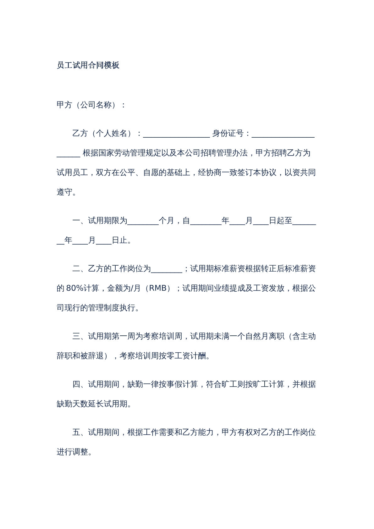 员工适用合同
