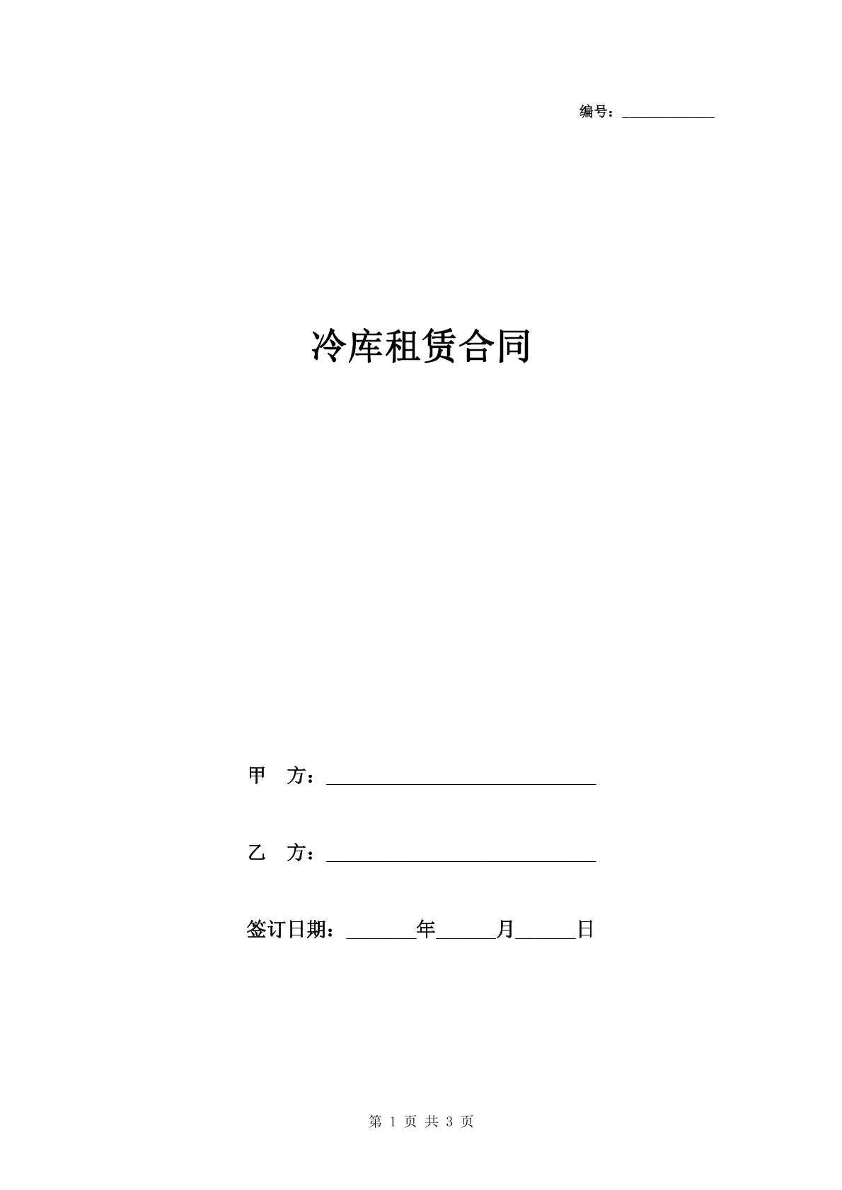 冷库租赁合同