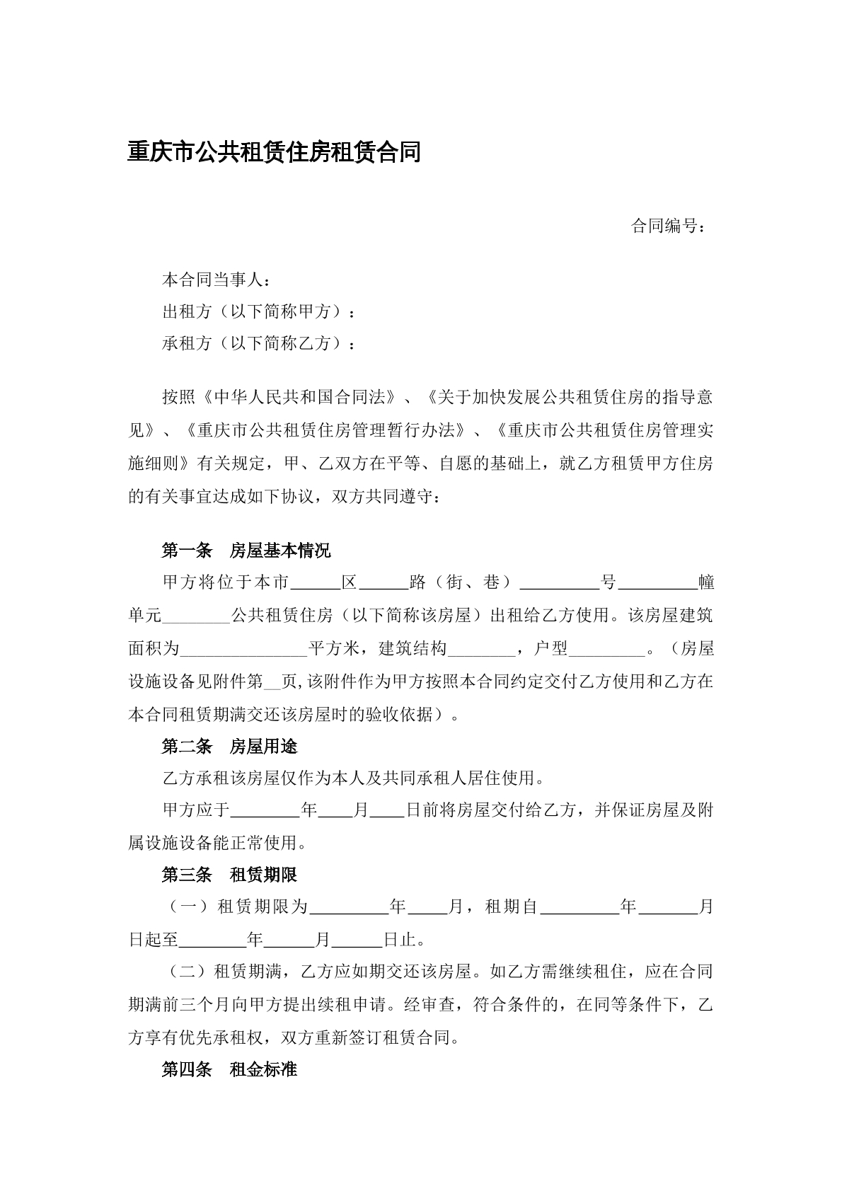 重庆市公共租赁住房租赁合同