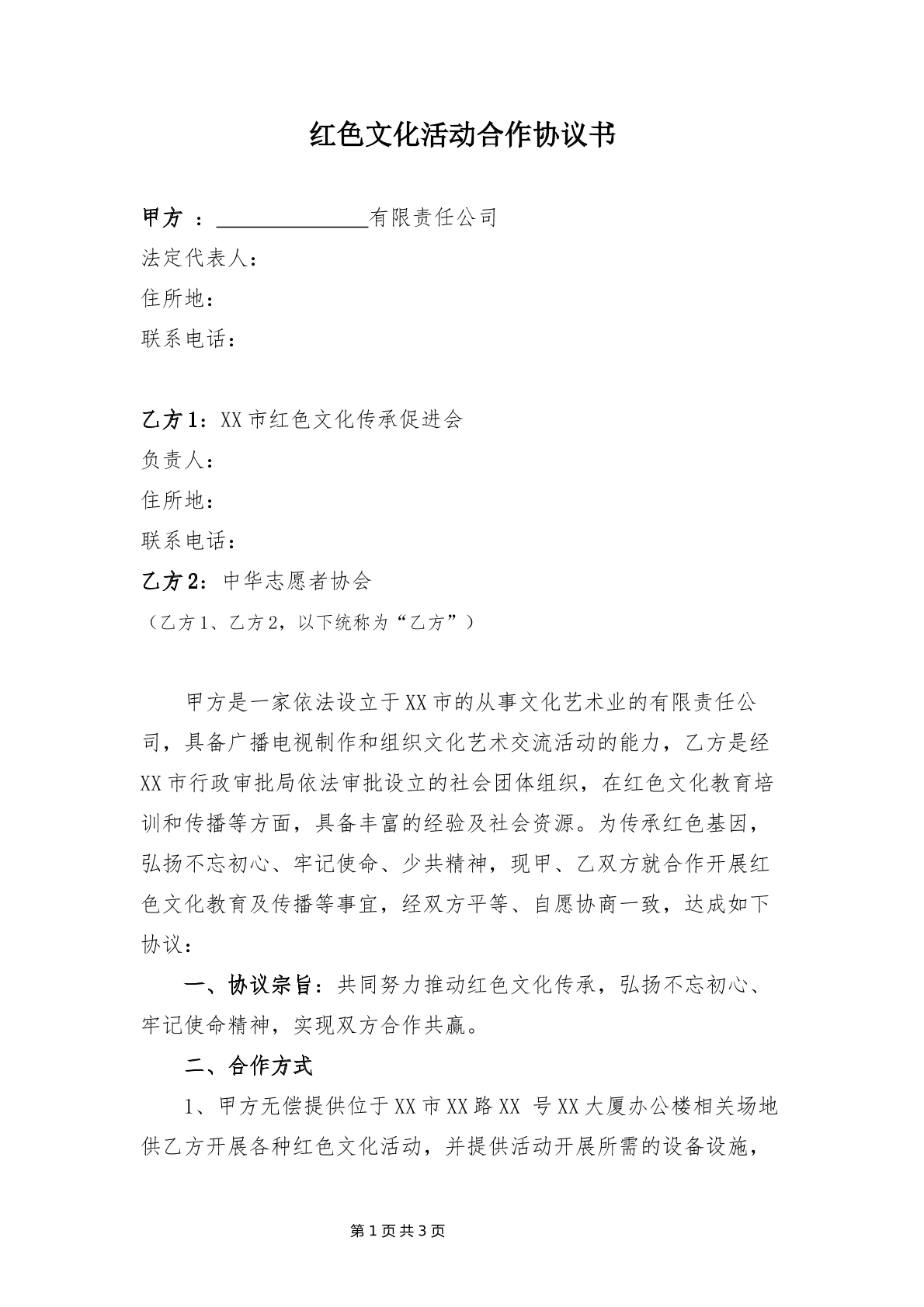 红色文化活动合作协议书