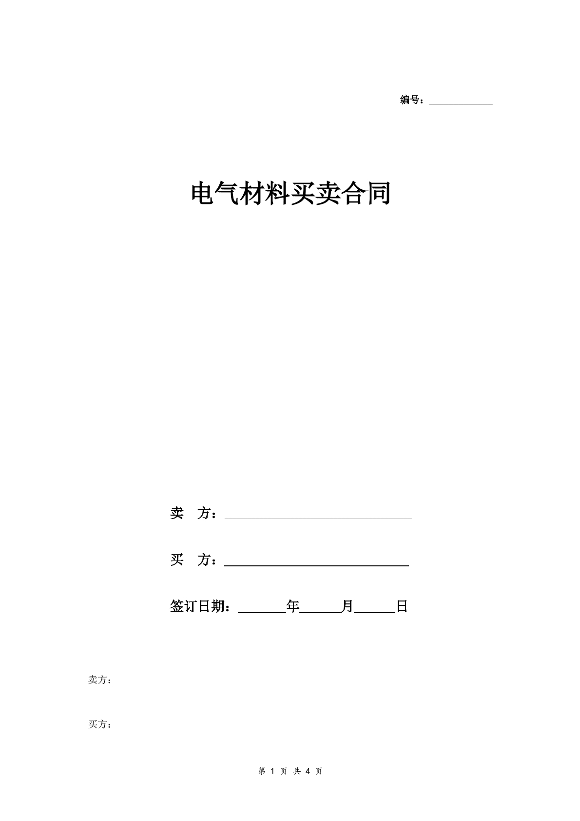电气材料买卖合同