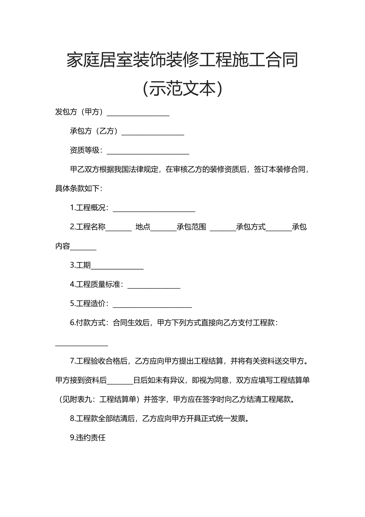 家庭居室装饰装修工程施工合同（示范文本）