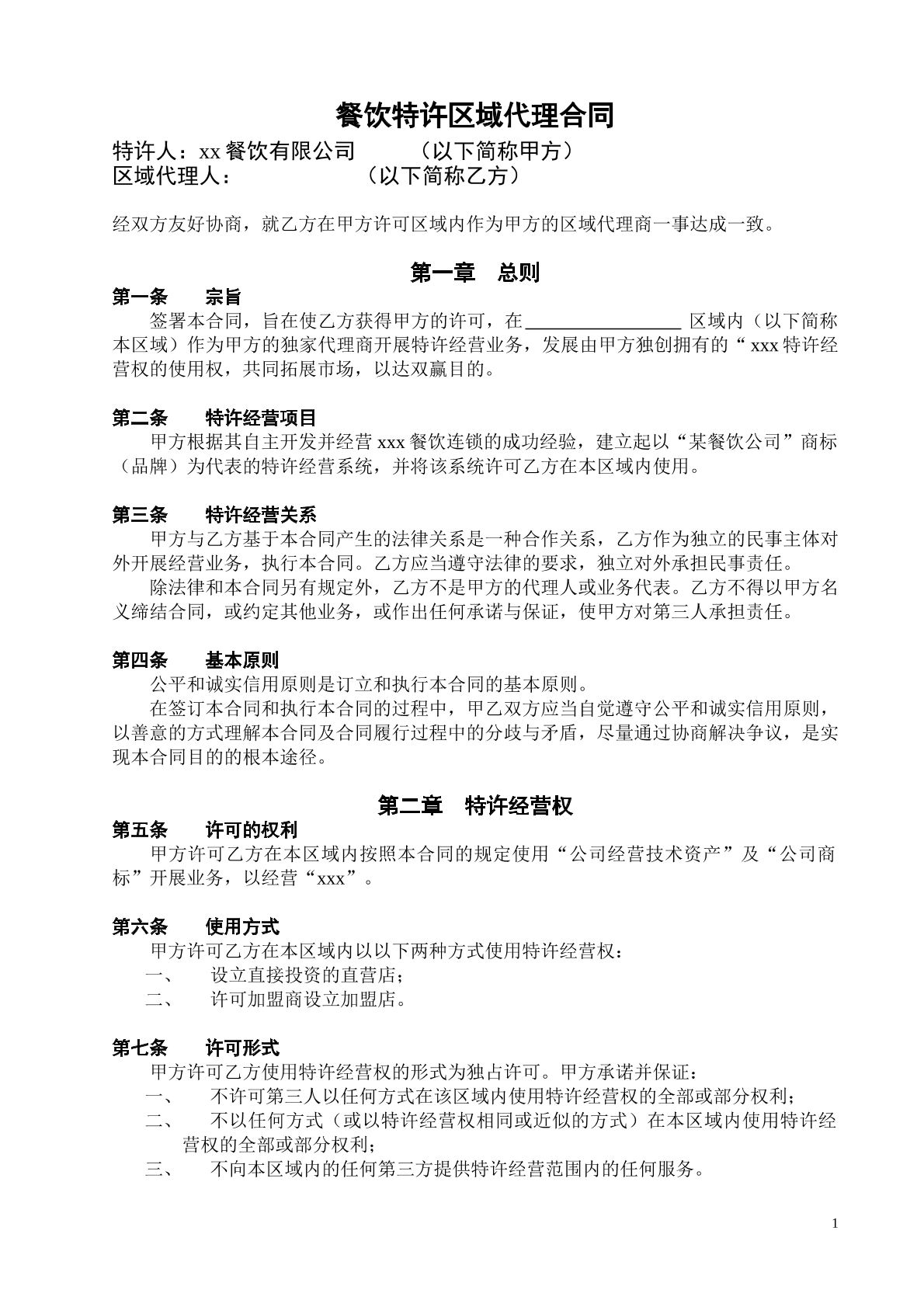 餐饮特许区域代理合同 常用版