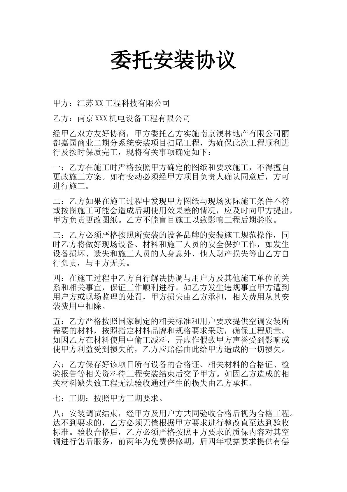 委托安装协议
