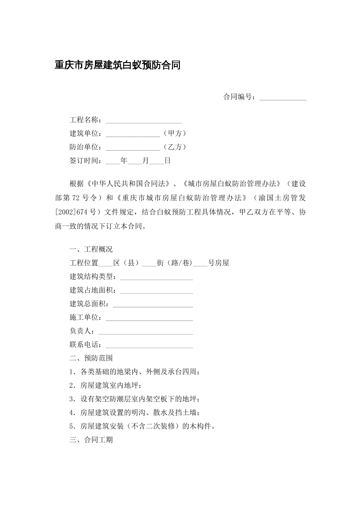 重庆市房屋白蚁防治合同