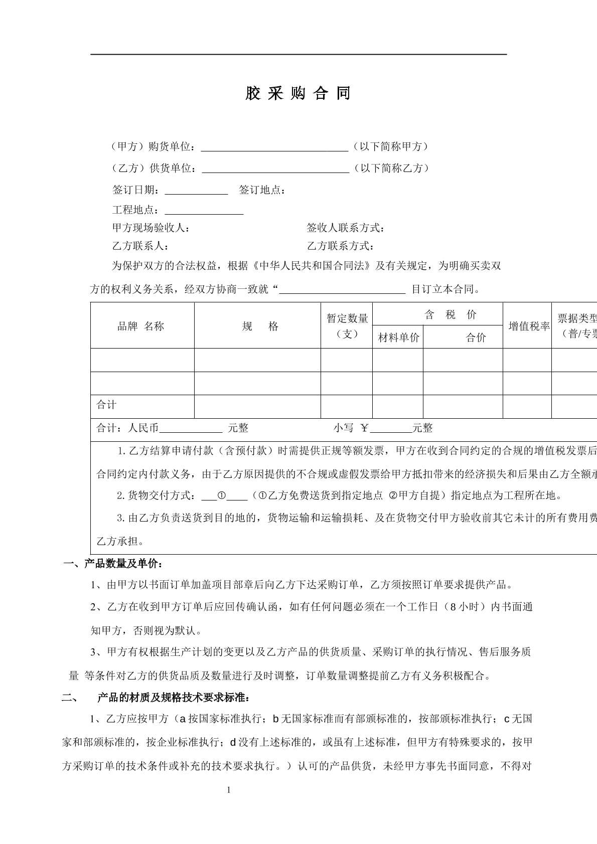 胶 采 购 合 同