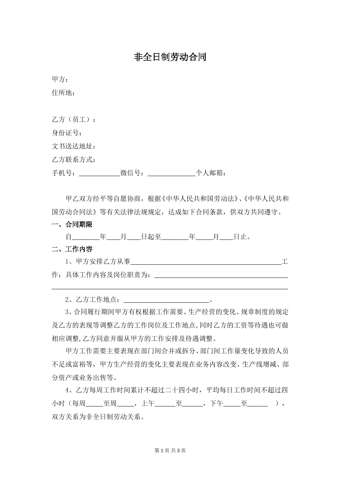 非全日制劳动合同