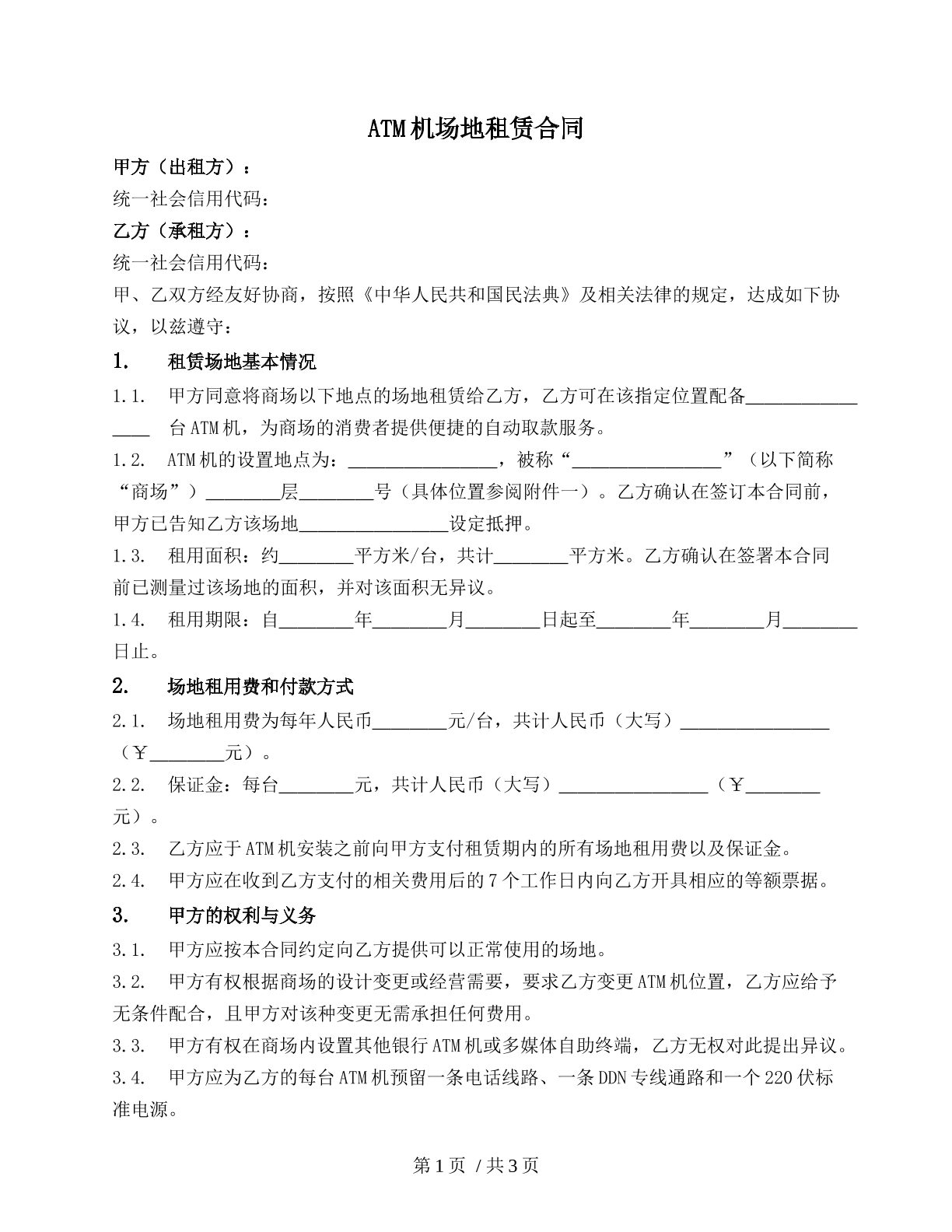 ATM机场地租赁合同
