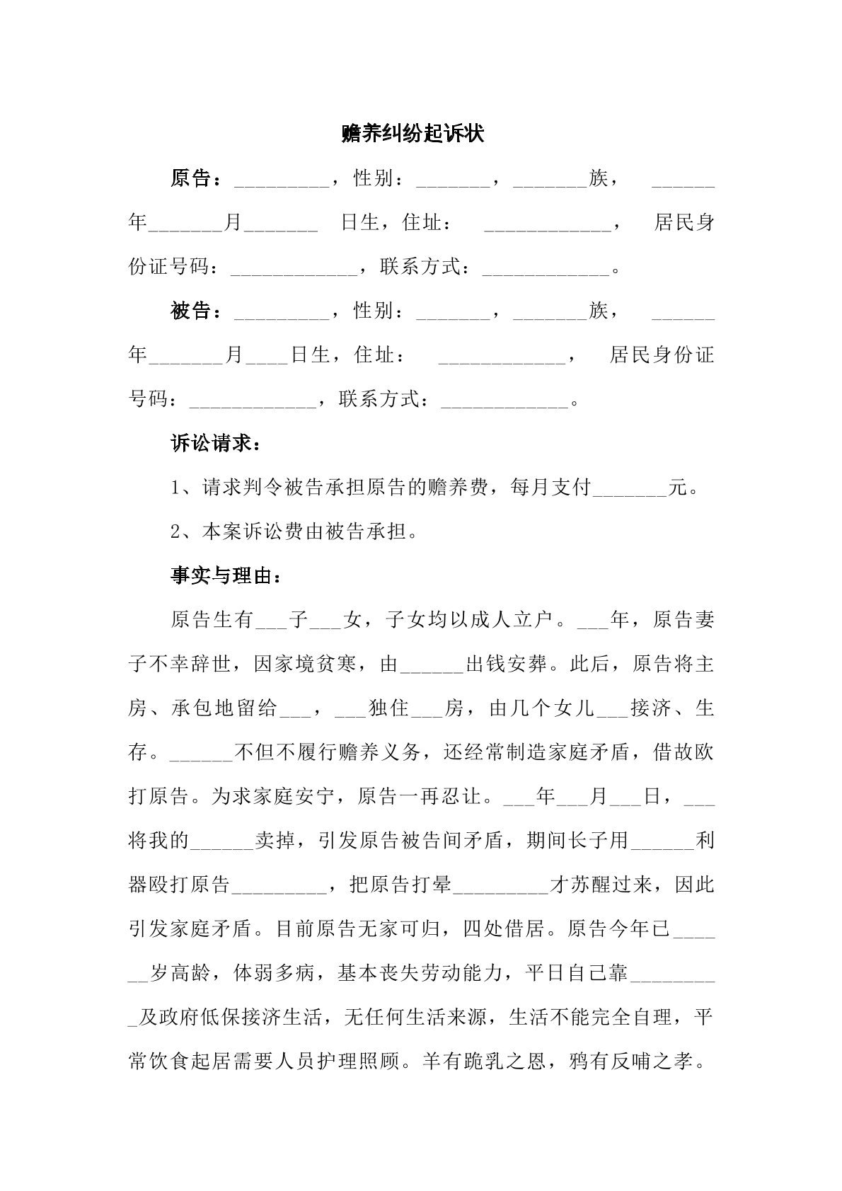 赡养费纠纷民事起诉状