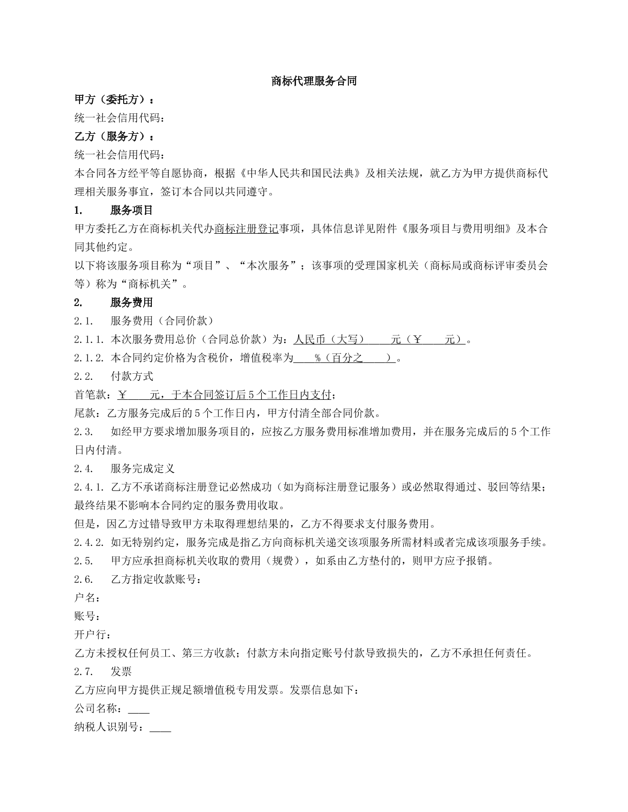 商标代理服务合同