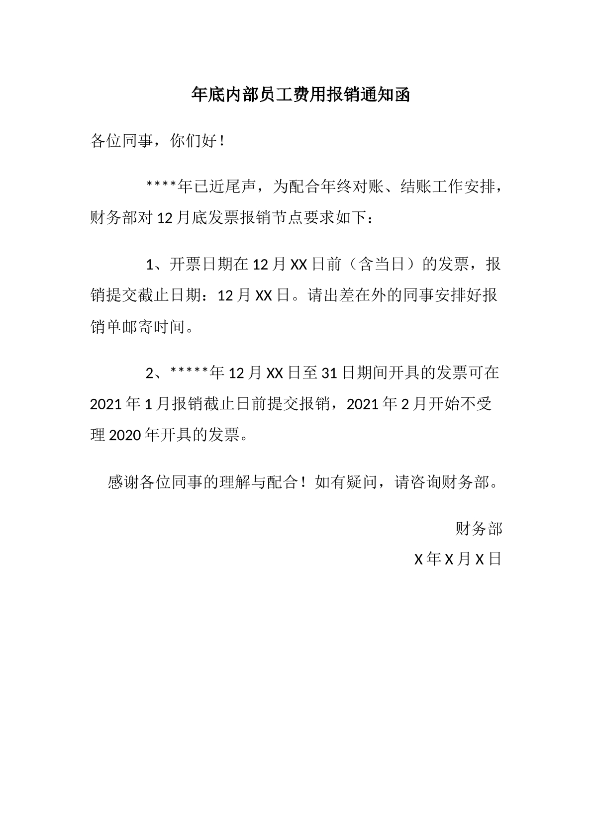 年底发票报销通知函
