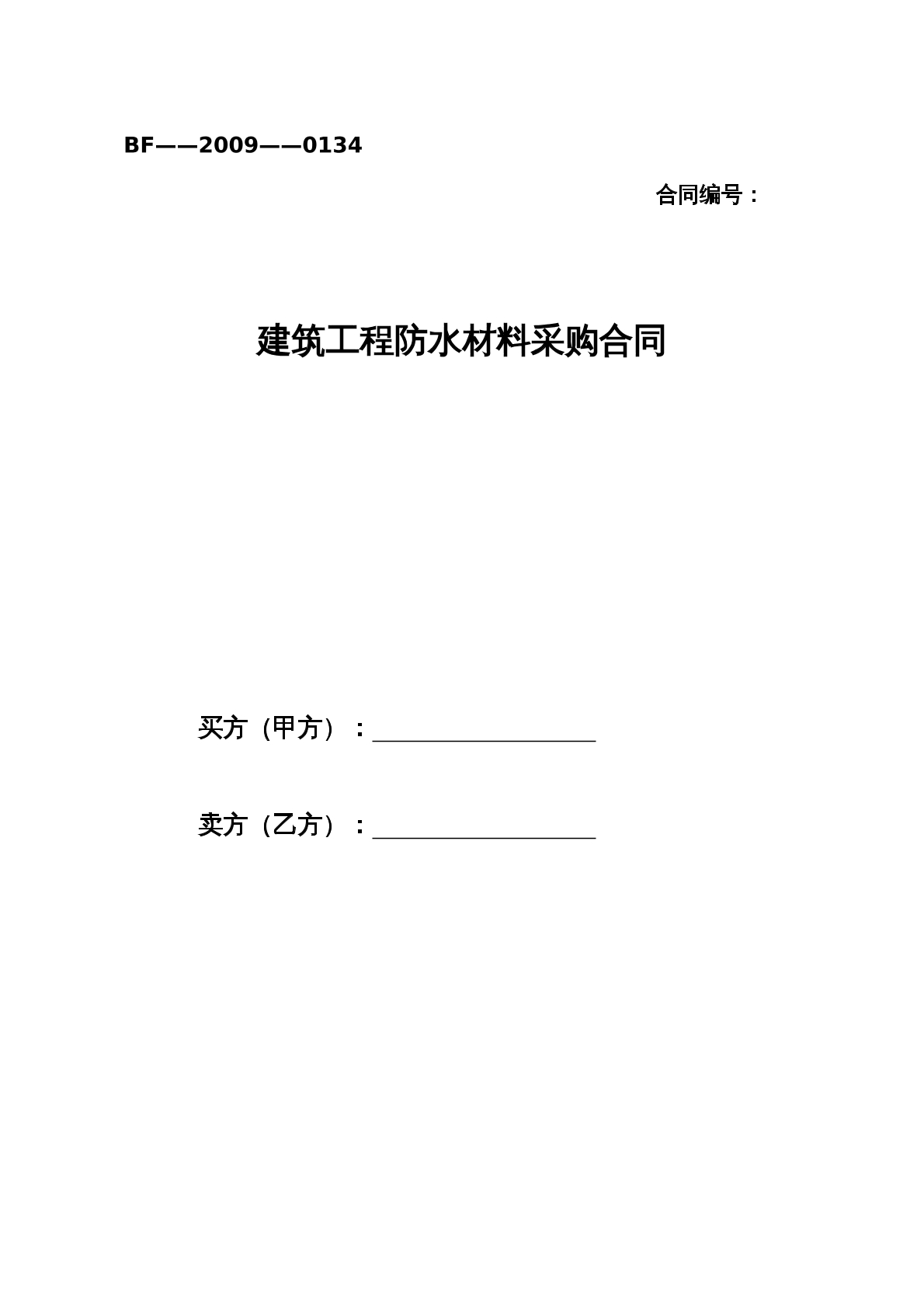建筑工程防水材料采购合同