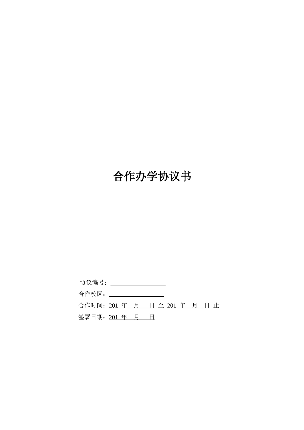 合作办学协议书 常用版