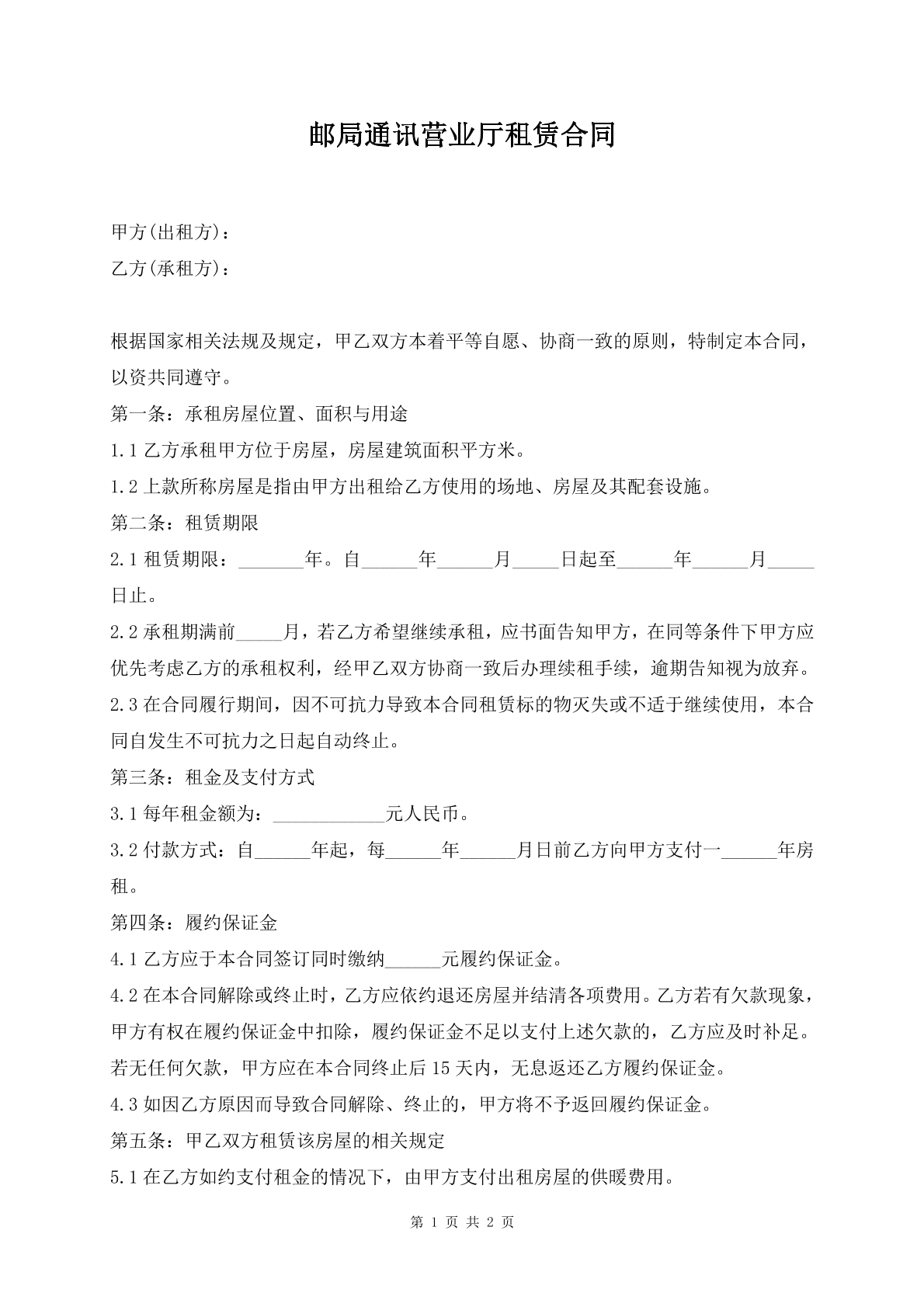 邮局通信营业厅租赁合同