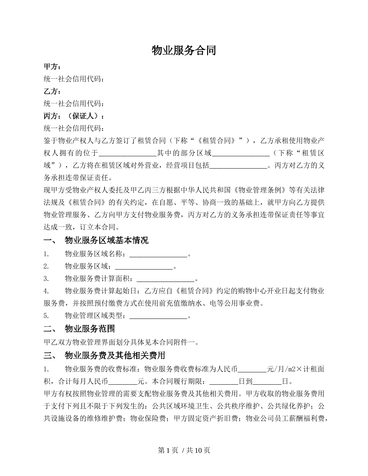物业服务合同