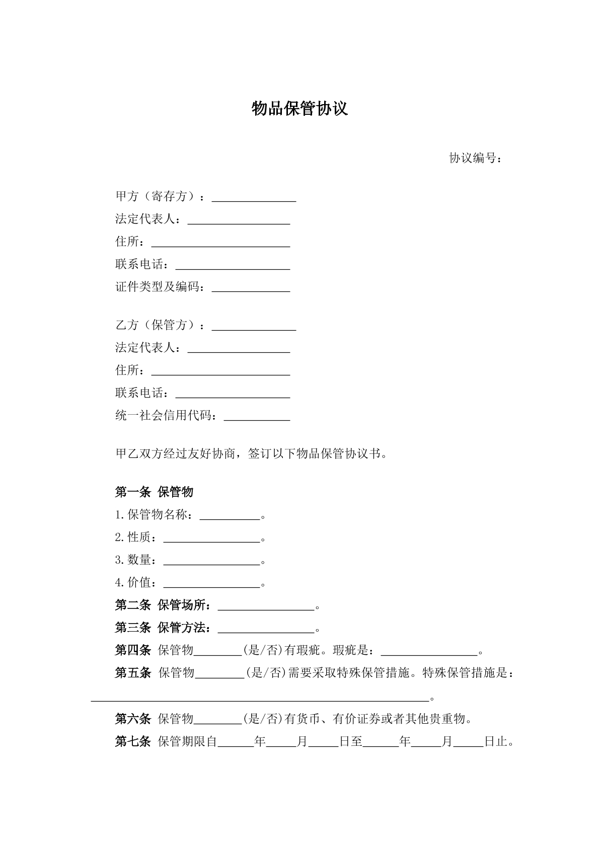 物品保管协议