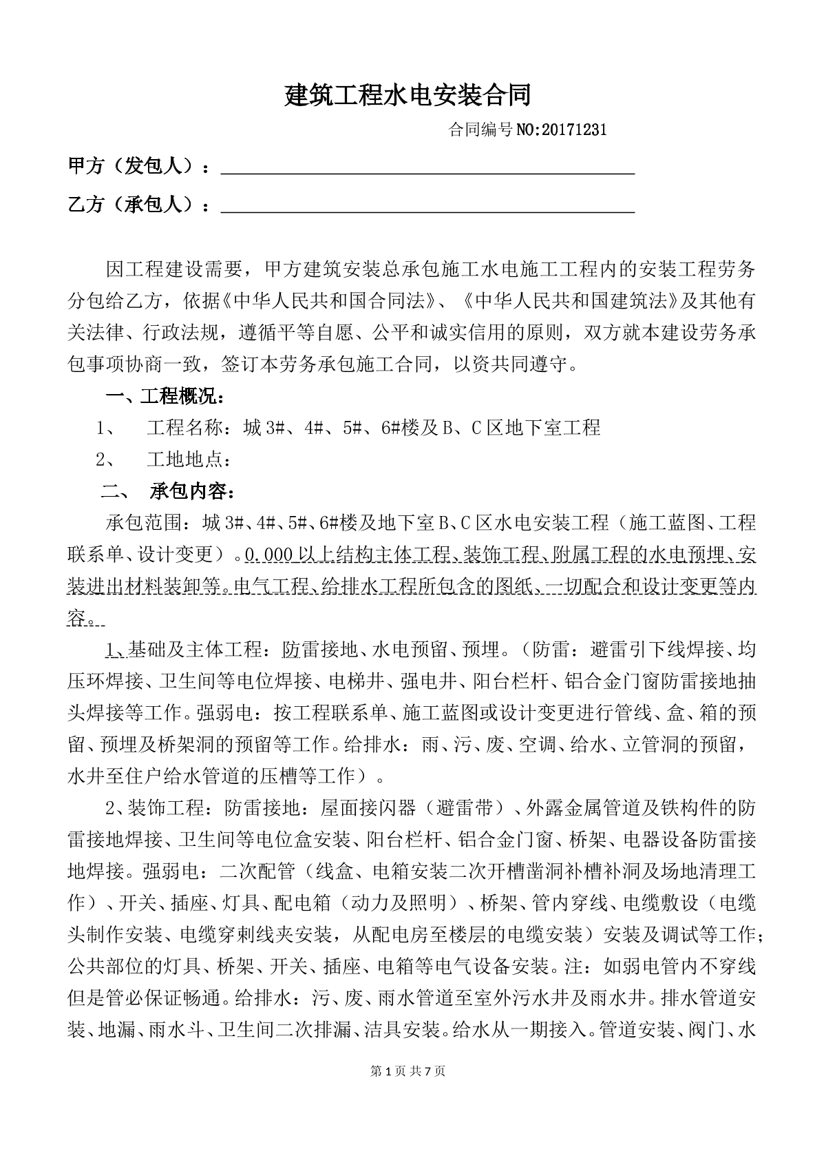 建设工程水电安装合同范本