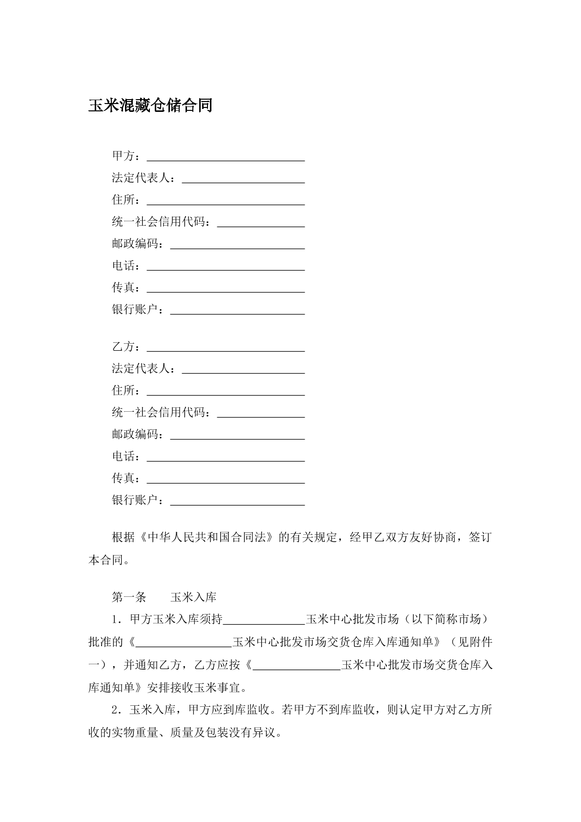 玉米混藏仓储合同