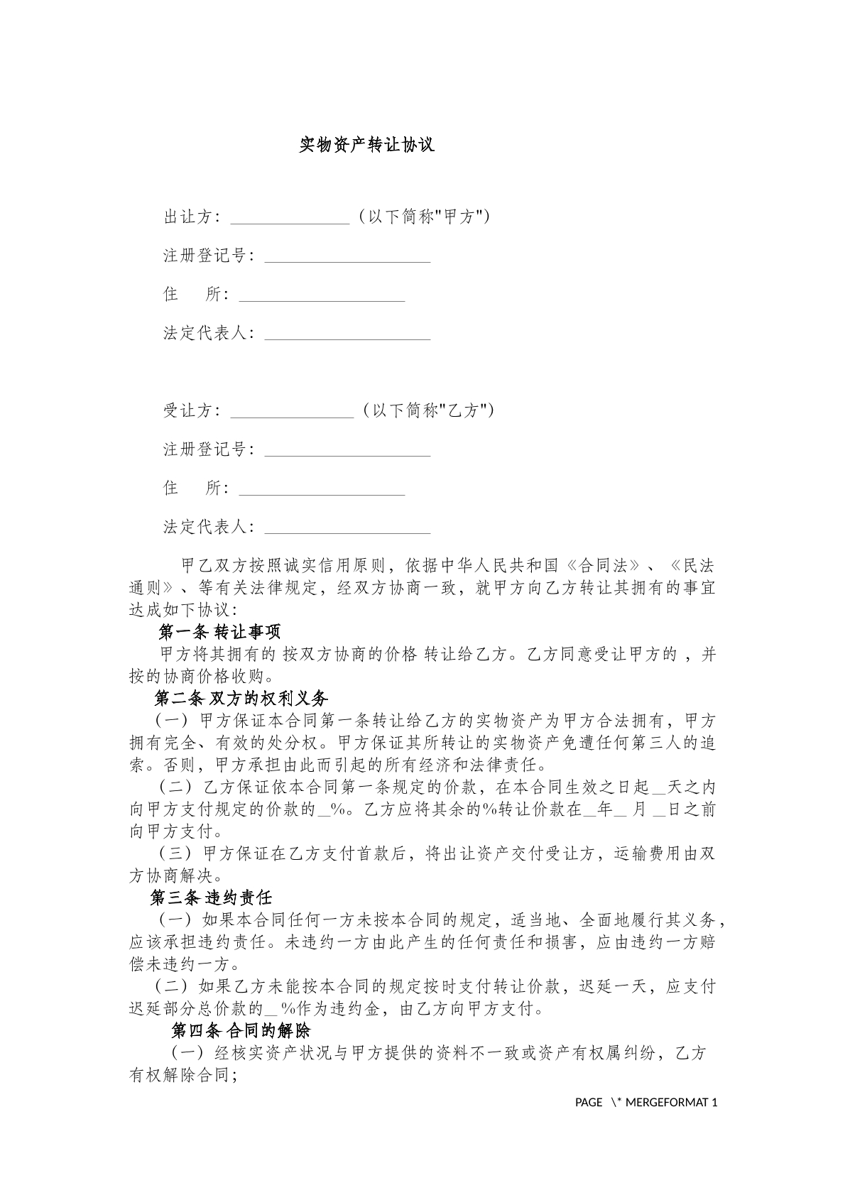 实物资产转让