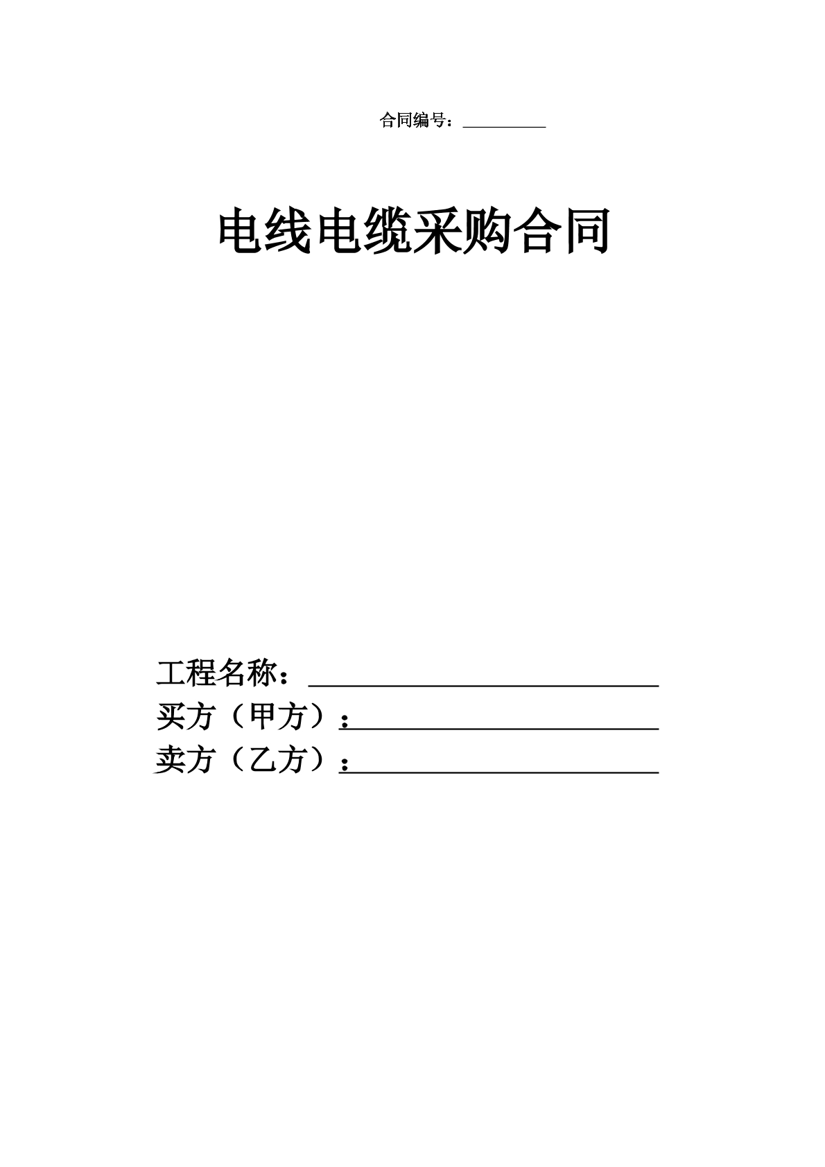 电线电缆采购合同