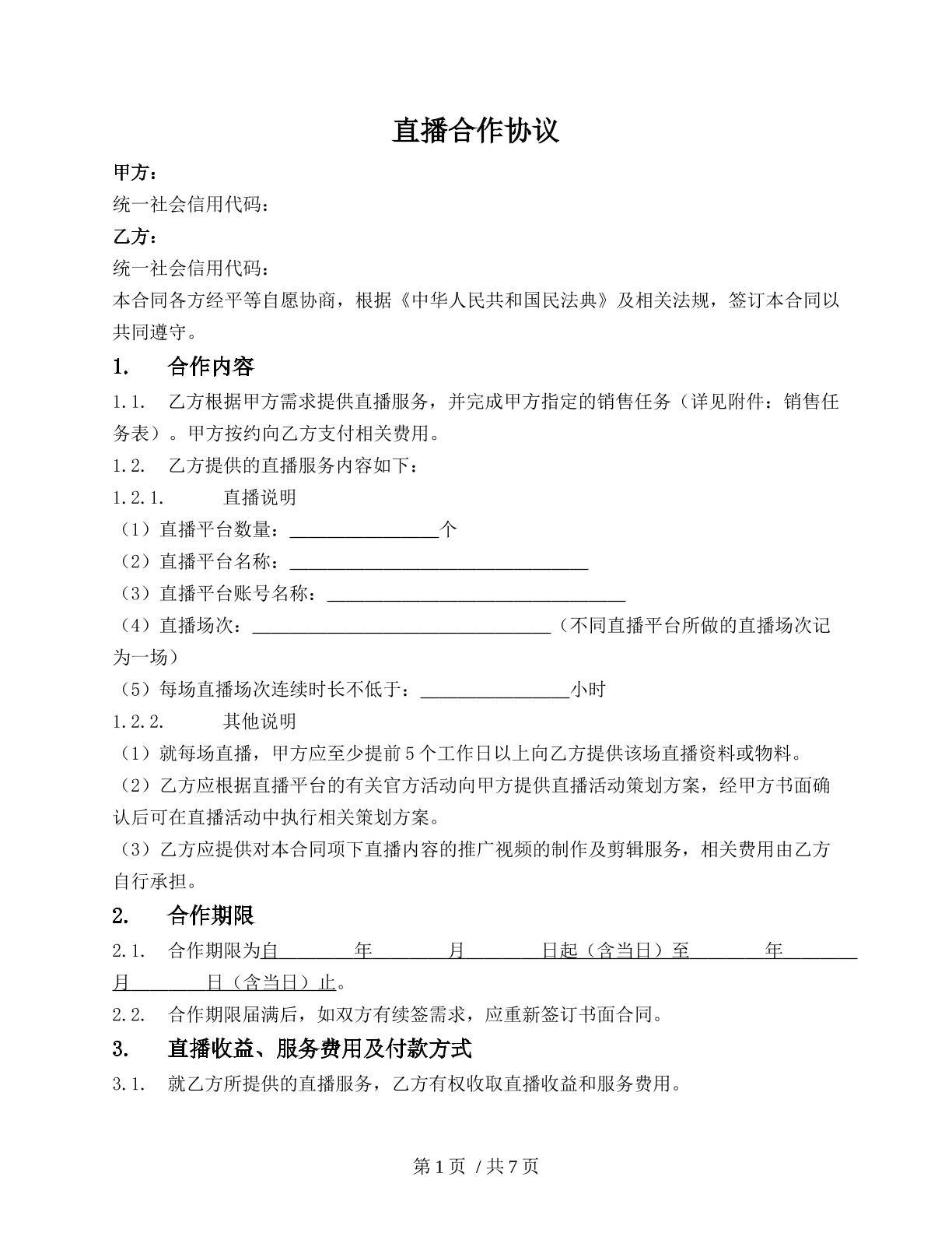 直播合作协议