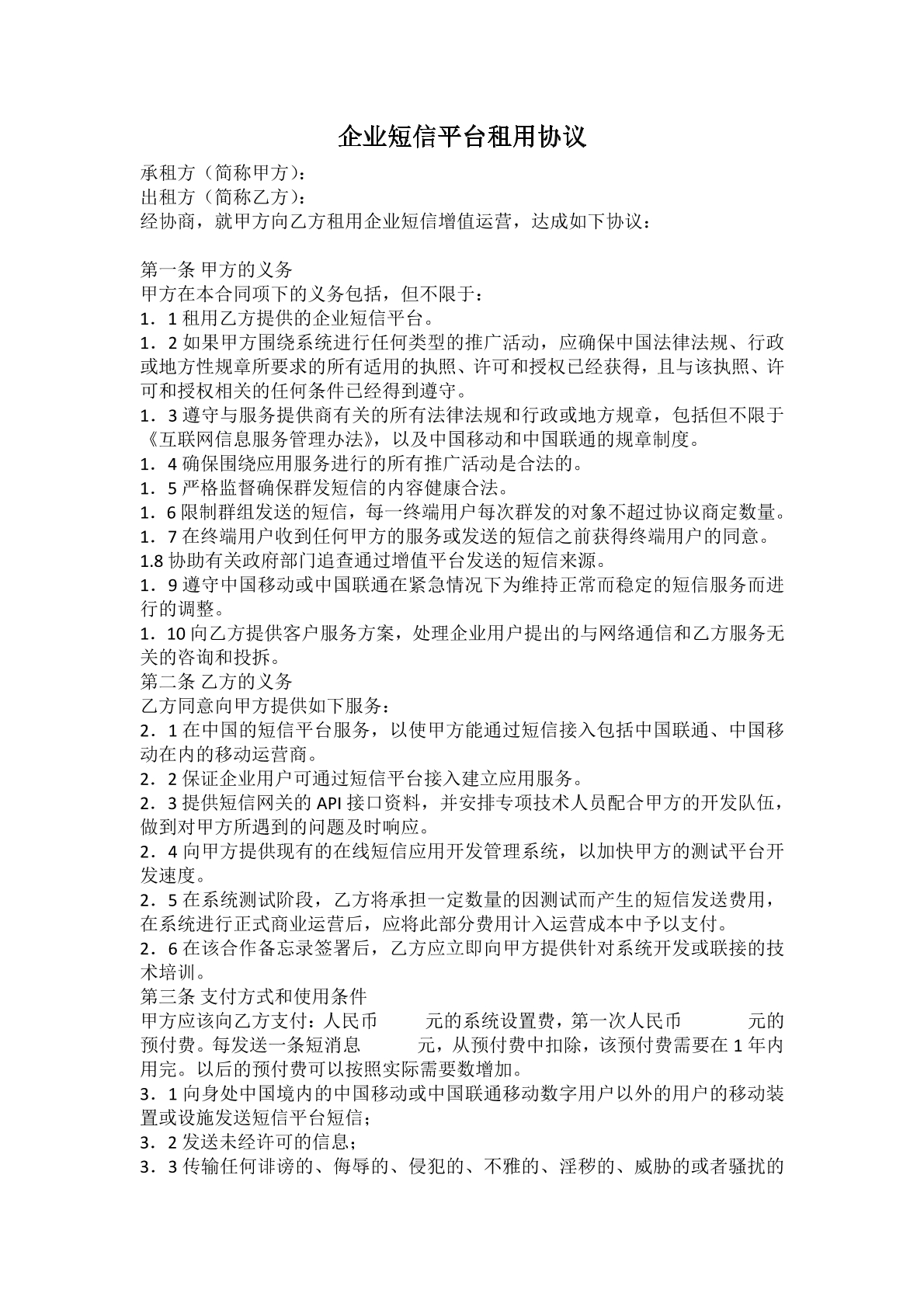 企业短信平台租用协议