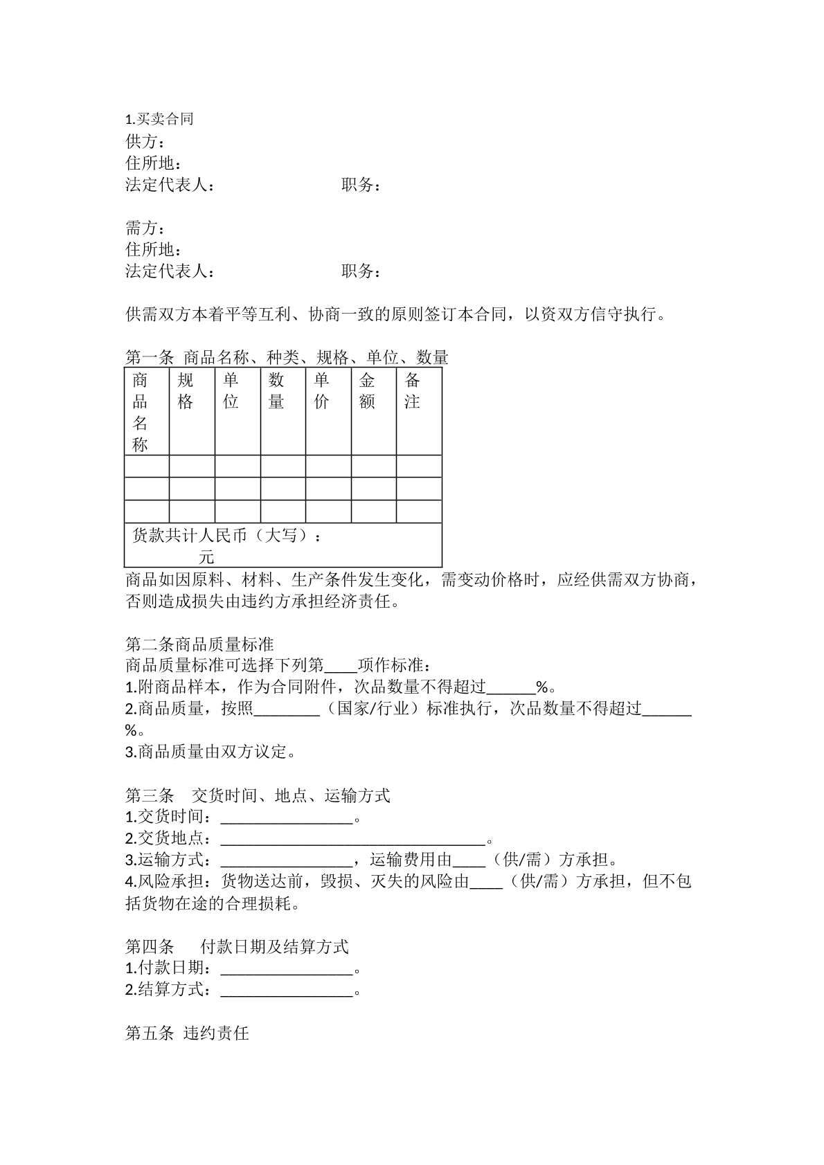 买卖合同最新模板