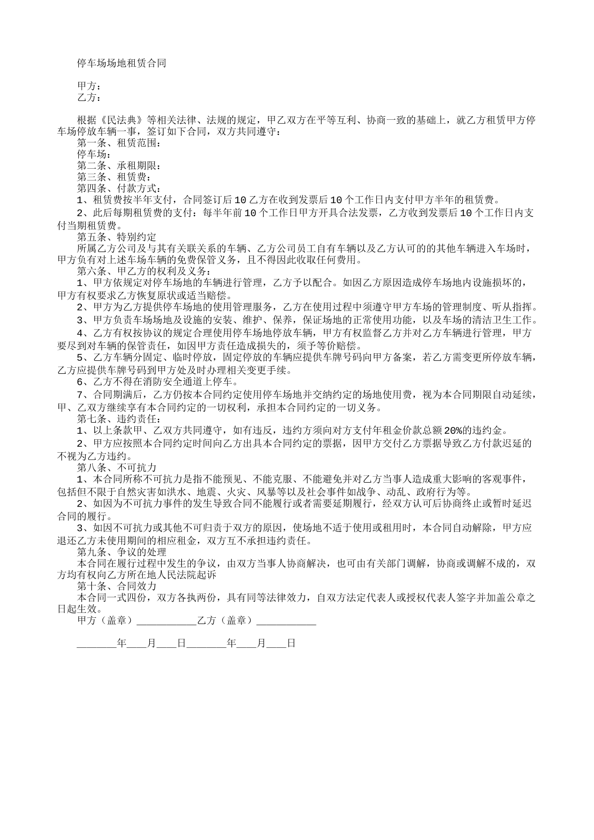 停车场租用合同范本